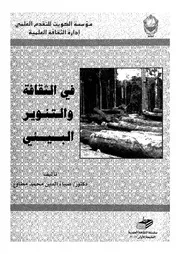 فى الثقافة والتنوير البيئى