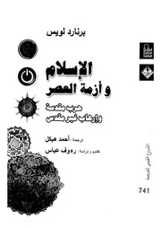 الاسلام وازمة العصر حرب مقدسة وارهاب غير مقدس