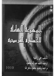 الموسوعة الشاملة للحضارة الفرعونية