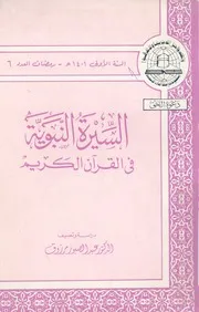 السيرة النبوية فى القرآن الكريم