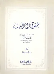 حقوق آل البيت بين السنة والبدعة