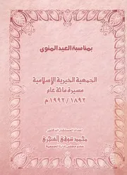 الجمعية الخيرية الاسلامية مسيرة مائة عام 1892 1992