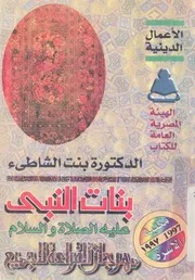 بنات النبى صلى الله عليه وسلم