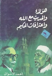 هؤلاء والحديث مع الله واعترافات الحكيم