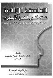 الفلسفة الالهية عند اثير الدين الابهرى دراسة وتحقيق