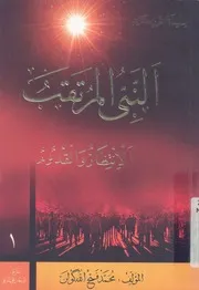 النبى المرتقب الانتظار والقدوم