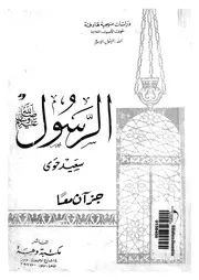 الرسول صلى الله عليه وسلم