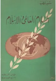 السلام العالمى و الاسلام