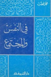 فى النفس والمجتمع