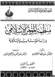 منظمة المؤتمر الاسلامى دراسة لمؤسسة سياسية اسلامية