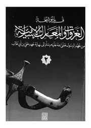 الغزوات والمعارك الاسلامية من عهد الرسول صلى الله عل ابى
