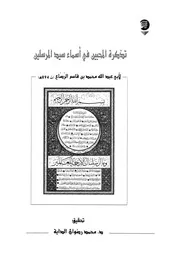 تذكرة المحبين فى اسماء سيد المرسلين