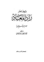 مختصر زاد المعاد