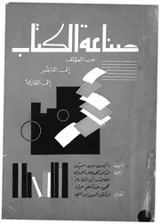 صناعة الكتاب من المؤلف الى الناشر الى القارئ