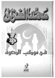 فى موكب الدعوة