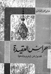 حراس العقيدة فصول عن اليقين والدعوة