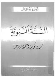 السنة النبوية سنة كونية وحقيقية روحية