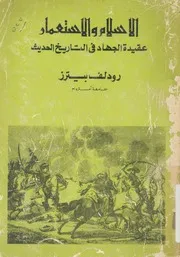 الاسلام والاستعمار عقيدة الجهاد فى التاريخ الحديث