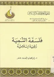 فلسفة التنمية - رؤية اسلامية