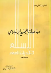 ديناميات المجتمع الاسلامى