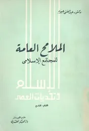 الملامح العامة للمجتمع الاسلامى