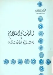 الحرب والسلام فى الفقه الدولى الاسلامى