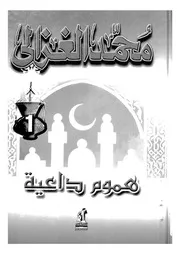هموم داعية
