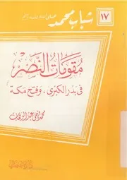 مقومات النصر فى بدر، فتح مكة