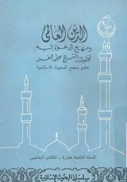 الدين العالمى ومنهج الدعوة اليه