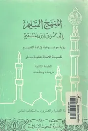 المنهج السليم الى طريق الله المستقيم رؤية موضوعية لارادة