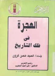 الهجرة فى فلك التاريخ