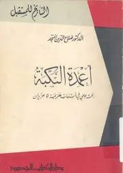 اعمدة النكبة بحث علمى فى اسباب هزيمة 5 حزيران