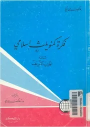 فكرة كمنويلث اسلامى