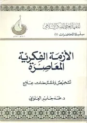 الازمة الفكرية المعاصرة تشخيص ومقترحات علاج