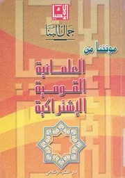 موقفنا من العلمانية القومية الاشتراكية