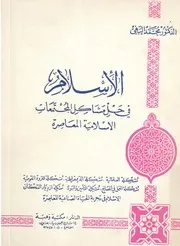 الاسلام فى حل مشاكل المجتمعات الاسلامية المعاصرة ة مشك