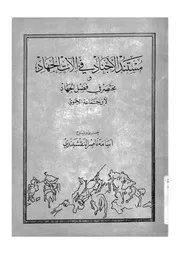 مستند الاجناد فى الات الجهاد ومختصر فى فضل الجهاد