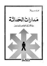 مدارات الحداثة مقالات فى الفكر المعاصر