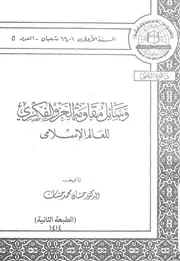 وسائل مقاومة الغزو الفكرى للعالم الاسلامى