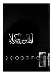 ابناء الرسول فى كربلاء