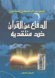 الدفاع عن القرآن ضد منتقديه