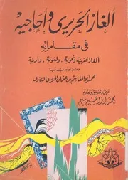 الغاز الحريرى واحاجيه فى مقاماته الغاز فقهية ونحوية ولغوية