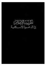 نظرية الاعلام فى الدعوة الاسلامية