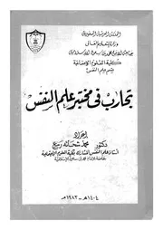 تجارب فى مختبر علم النفس
