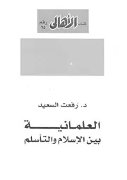العلمانية بين الاسلام والتأسلم