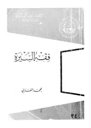 فقه السيرة