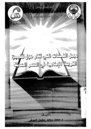 مجمل الشبهات التى تثار حول تطبيق الشريعة الاسلامية ف الحديث
