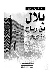 بلال بن رباح مؤذن الرسول صلى الله عليه وسلم