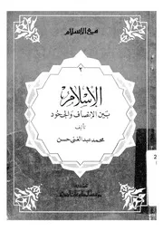 الاسلام بين الانصاف و الجحود