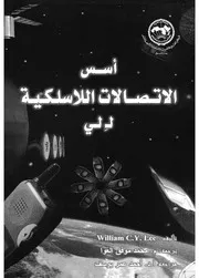اسس الاتصالات اللاسلكية ل لى